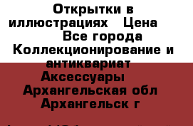 Открытки в иллюстрациях › Цена ­ 600 - Все города Коллекционирование и антиквариат » Аксессуары   . Архангельская обл.,Архангельск г.